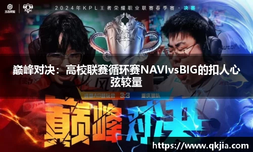 巅峰对决：高校联赛循环赛NAVIvsBIG的扣人心弦较量